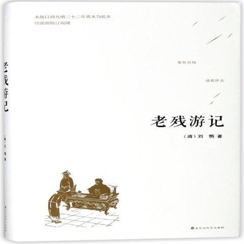 老殘遊記(2018年百花洲文藝出版社出版的圖書) 老殘遊記(2018年百花洲文藝出版社出版的圖書)