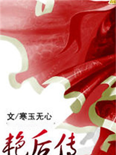 豔后傳 豔后傳