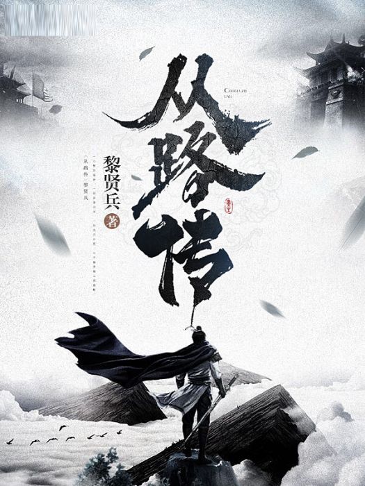 從路傳 從路傳