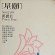 星願(鄧麗君作詞歌曲) 星願(鄧麗君作詞歌曲)