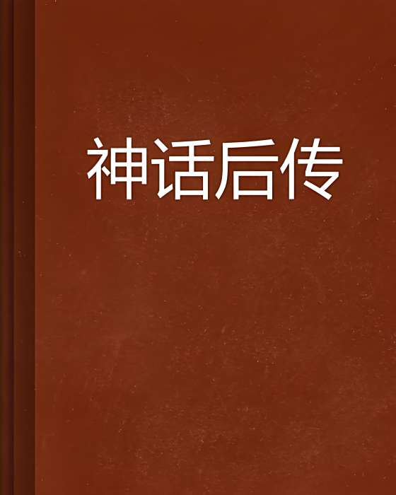 神話後傳