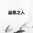 盜墓之人 盜墓之人