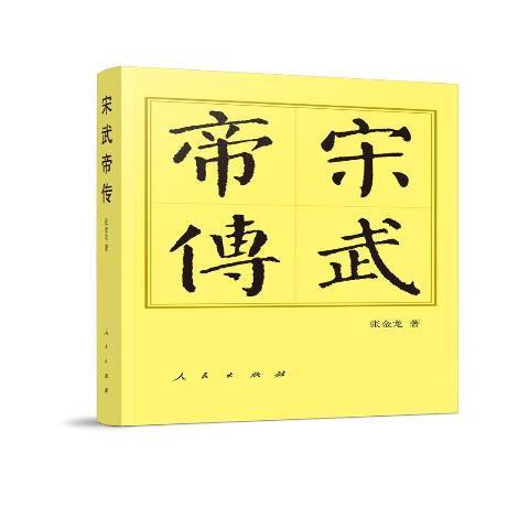 宋武帝傳 宋武帝傳