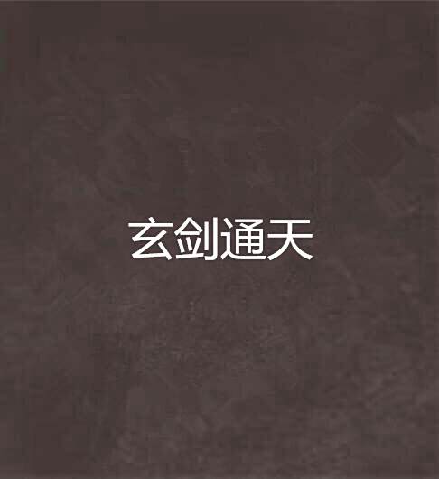玄劍通天 玄劍通天