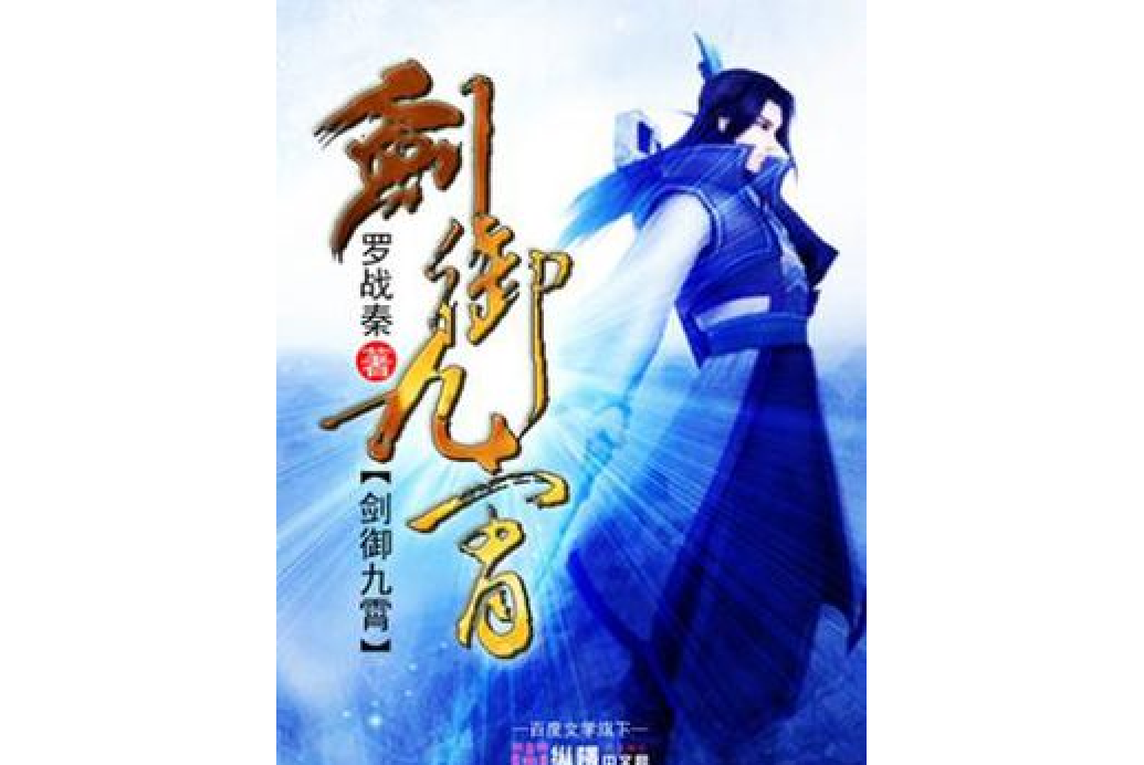 劍御九霄 劍御九霄