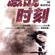 激戰時刻(丹諾·布賴恩所著圖書) 激戰時刻(丹諾·布賴恩所著圖書)