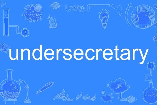 undersecretary(英語單詞) undersecretary(英語單詞)