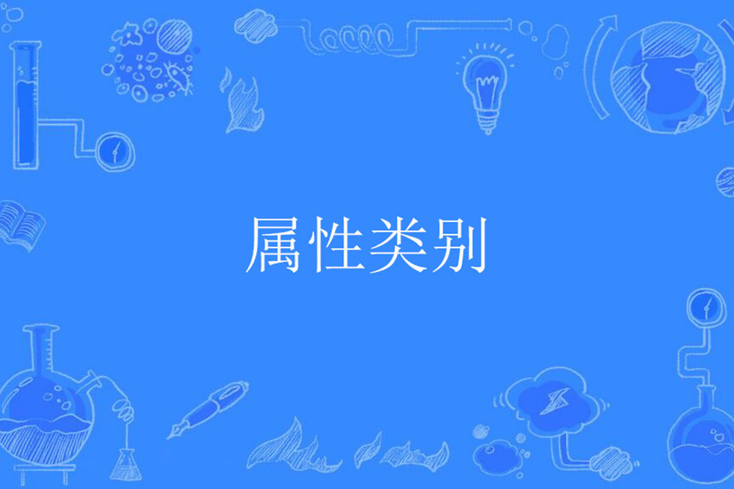 屬性類別 屬性類別