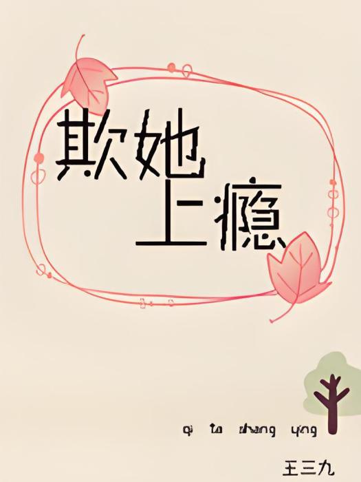 欺她上癮 欺她上癮