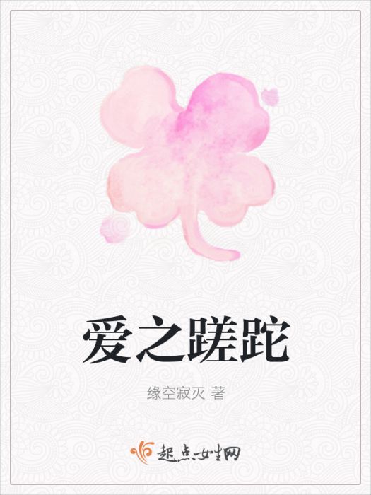 愛之蹉跎 愛之蹉跎