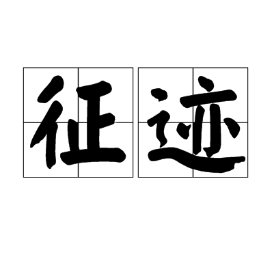 徵跡 徵跡