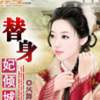 替身妃傾城 替身妃傾城