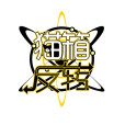 貓箱反轉 貓箱反轉