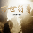 萬世符尊 萬世符尊