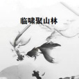 臨嘯聚山林 臨嘯聚山林