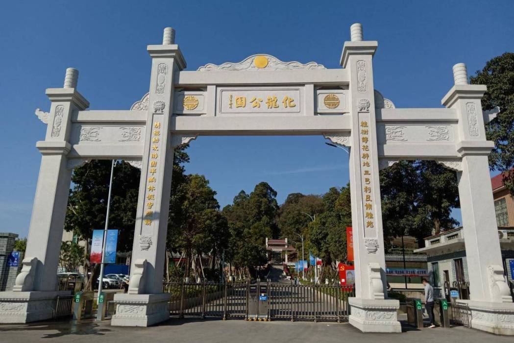 化龍公園 化龍公園