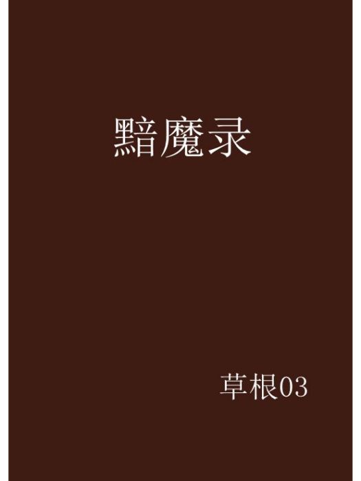 黯魔錄 黯魔錄