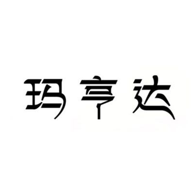 瑪亨達 瑪亨達