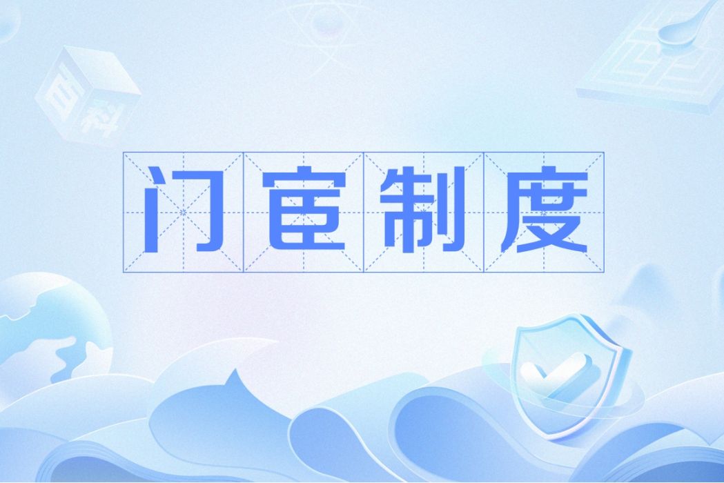 門宦制度 門宦制度