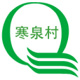 寒泉村 寒泉村