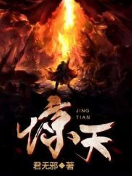 驚天(皇無極創作的東方玄幻小說) 驚天(皇無極創作的東方玄幻小說)