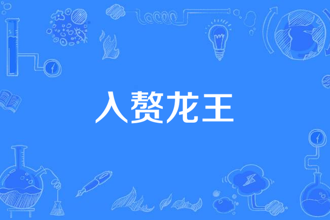 入贅龍王 入贅龍王