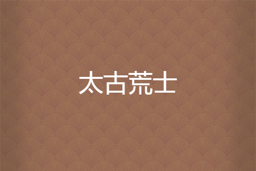 太古荒士 太古荒士