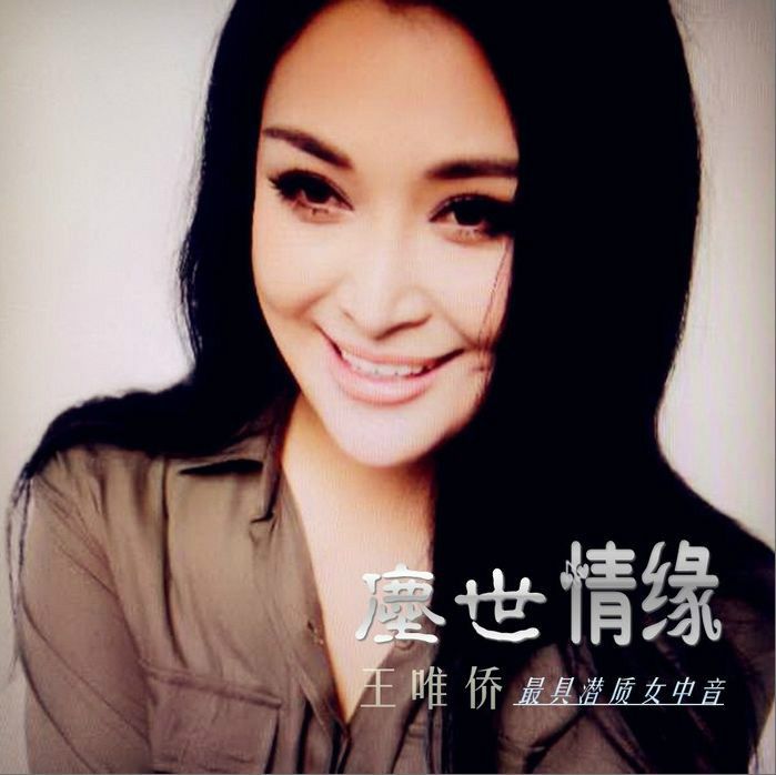 塵世情緣(王唯僑演唱的歌曲) 塵世情緣(王唯僑演唱的歌曲)