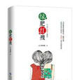 綠肥紅瘦(蔡真妮創作小說作品) 綠肥紅瘦(蔡真妮創作小說作品)