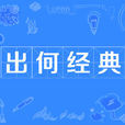 出何經典 出何經典