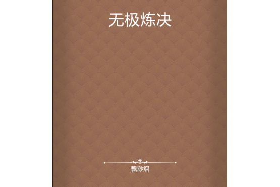 無極煉決 無極煉決