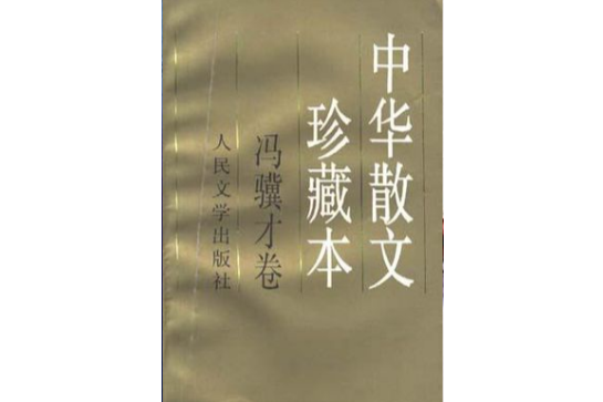 馮驥才卷 馮驥才卷