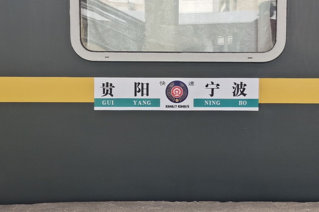 K848/845次列車 K848/845次列車
