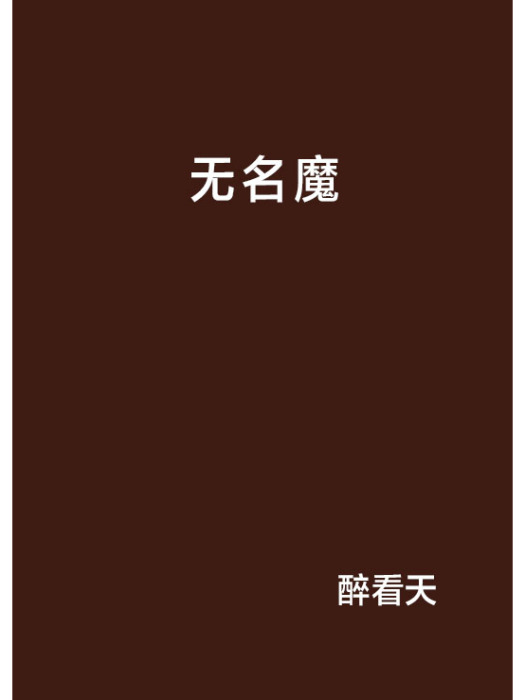 無名魔 無名魔