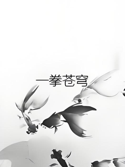 一拳蒼穹 一拳蒼穹