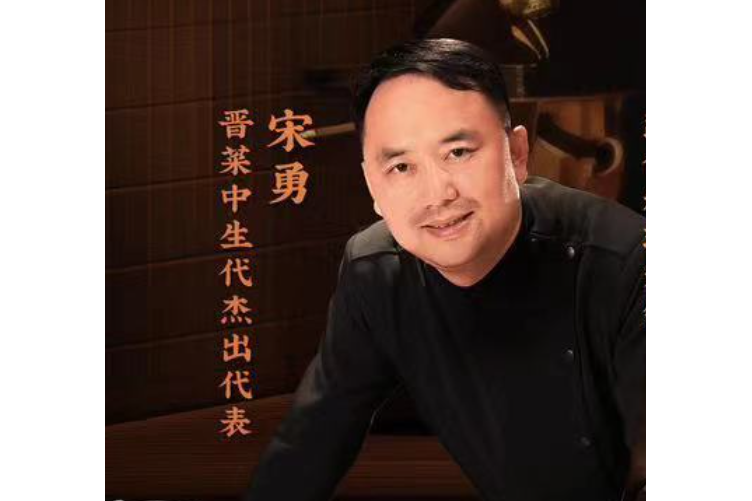 宋勇(晉菜中生代傑出代表) 宋勇(晉菜中生代傑出代表)