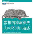 數據結構與算法JavaScript描述 數據結構與算法JavaScript描述
