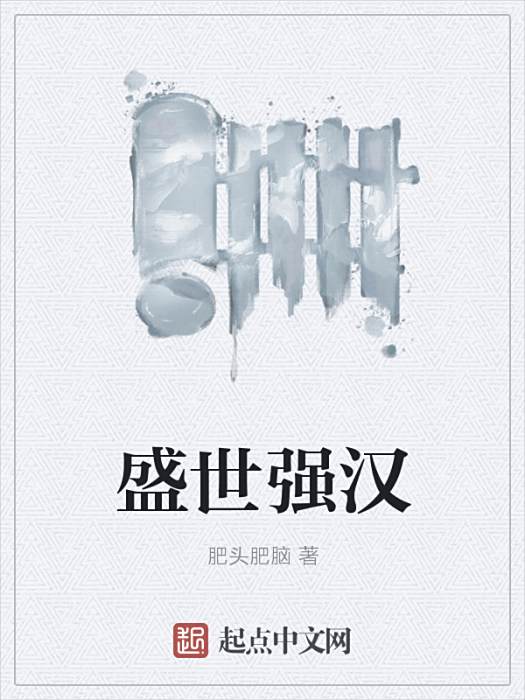 盛世強漢 盛世強漢