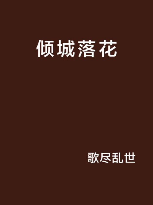 傾城落花 傾城落花