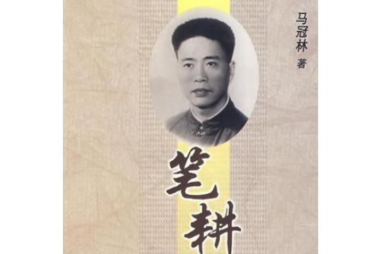 筆耕硯田(2007年新華出版社出版的圖書) 筆耕硯田(2007年新華出版社出版的圖書)