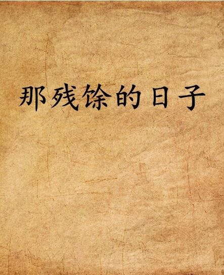 那殘餘的日子(那殘餘的日子) 那殘餘的日子(那殘餘的日子)
