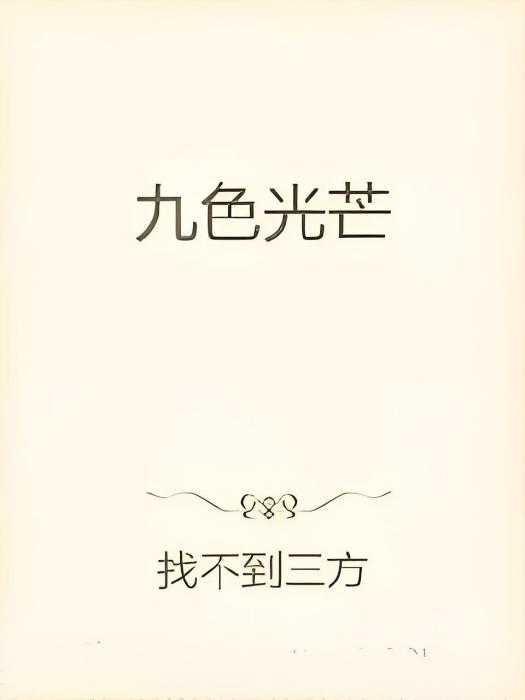 九色光芒 九色光芒