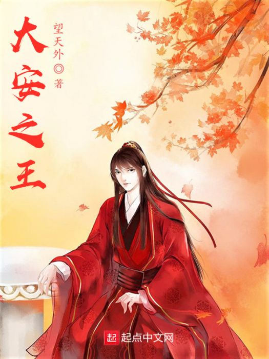 大安之王 大安之王