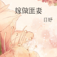 嫁做匪妻 嫁做匪妻