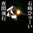 夜間飛行(歌曲) 夜間飛行(歌曲)