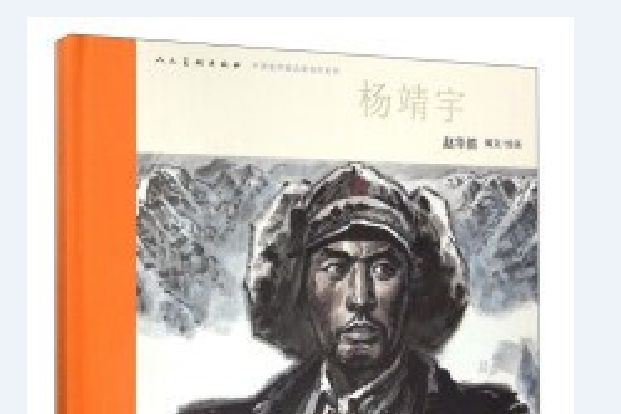 楊靖宇(2016年人民美術出版社出版的圖書) 楊靖宇(2016年人民美術出版社出版的圖書)