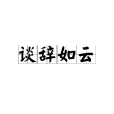 談辭如雲