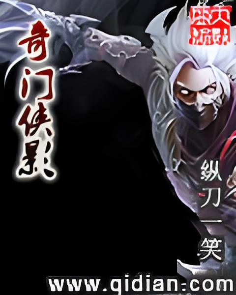 奇門俠影(縱刀一笑創作的網路小說) 奇門俠影(縱刀一笑創作的網路小說)