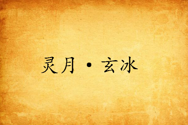 靈月·玄冰 靈月·玄冰