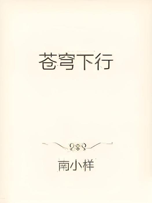蒼穹下行 蒼穹下行